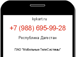 Информация о номере телефона +7 (988) 695-99-28: регион, оператор