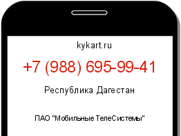 Информация о номере телефона +7 (988) 695-99-41: регион, оператор