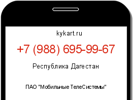 Информация о номере телефона +7 (988) 695-99-67: регион, оператор