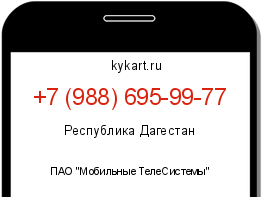 Информация о номере телефона +7 (988) 695-99-77: регион, оператор