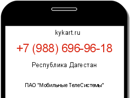 Информация о номере телефона +7 (988) 696-96-18: регион, оператор