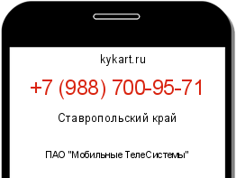 Информация о номере телефона +7 (988) 700-95-71: регион, оператор