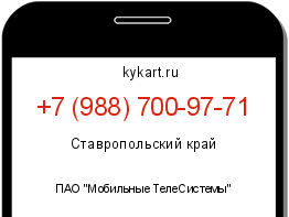 Информация о номере телефона +7 (988) 700-97-71: регион, оператор
