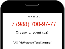 Информация о номере телефона +7 (988) 700-97-77: регион, оператор