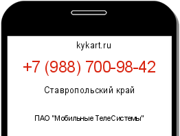 Информация о номере телефона +7 (988) 700-98-42: регион, оператор