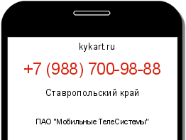 Информация о номере телефона +7 (988) 700-98-88: регион, оператор