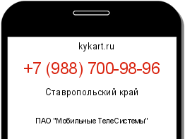 Информация о номере телефона +7 (988) 700-98-96: регион, оператор