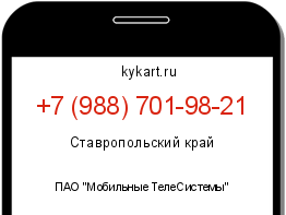 Информация о номере телефона +7 (988) 701-98-21: регион, оператор