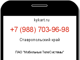 Информация о номере телефона +7 (988) 703-96-98: регион, оператор