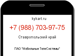Информация о номере телефона +7 (988) 703-97-75: регион, оператор