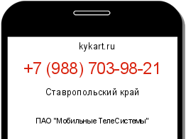 Информация о номере телефона +7 (988) 703-98-21: регион, оператор