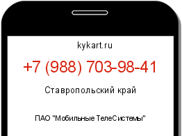 Информация о номере телефона +7 (988) 703-98-41: регион, оператор