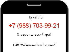 Информация о номере телефона +7 (988) 703-99-21: регион, оператор