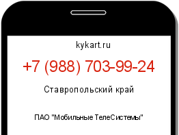 Информация о номере телефона +7 (988) 703-99-24: регион, оператор