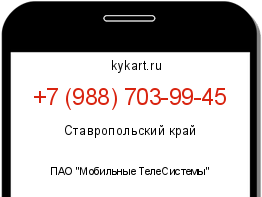 Информация о номере телефона +7 (988) 703-99-45: регион, оператор