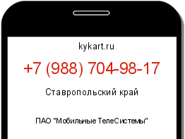 Информация о номере телефона +7 (988) 704-98-17: регион, оператор