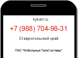 Информация о номере телефона +7 (988) 704-98-31: регион, оператор