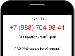 Информация о номере телефона +7 (988) 704-98-41: регион, оператор