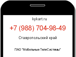 Информация о номере телефона +7 (988) 704-98-49: регион, оператор