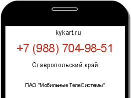 Информация о номере телефона +7 (988) 704-98-51: регион, оператор