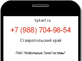 Информация о номере телефона +7 (988) 704-98-54: регион, оператор
