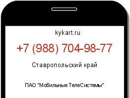 Информация о номере телефона +7 (988) 704-98-77: регион, оператор