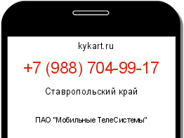 Информация о номере телефона +7 (988) 704-99-17: регион, оператор