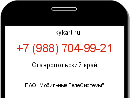 Информация о номере телефона +7 (988) 704-99-21: регион, оператор
