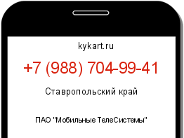 Информация о номере телефона +7 (988) 704-99-41: регион, оператор