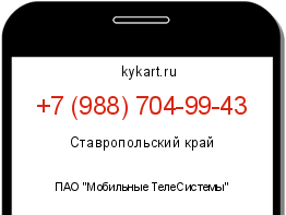 Информация о номере телефона +7 (988) 704-99-43: регион, оператор