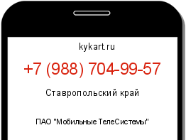 Информация о номере телефона +7 (988) 704-99-57: регион, оператор