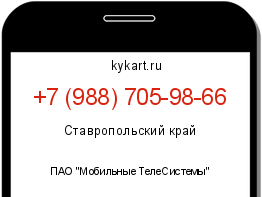 Информация о номере телефона +7 (988) 705-98-66: регион, оператор