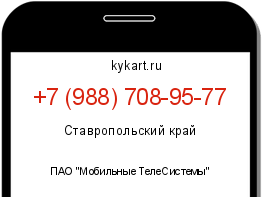 Информация о номере телефона +7 (988) 708-95-77: регион, оператор
