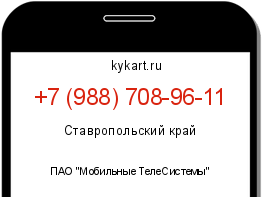 Информация о номере телефона +7 (988) 708-96-11: регион, оператор
