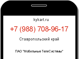 Информация о номере телефона +7 (988) 708-96-17: регион, оператор