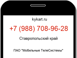 Информация о номере телефона +7 (988) 708-96-28: регион, оператор