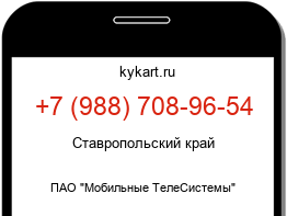 Информация о номере телефона +7 (988) 708-96-54: регион, оператор