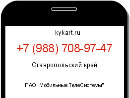Информация о номере телефона +7 (988) 708-97-47: регион, оператор