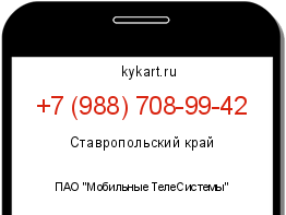 Информация о номере телефона +7 (988) 708-99-42: регион, оператор