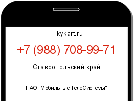 Информация о номере телефона +7 (988) 708-99-71: регион, оператор