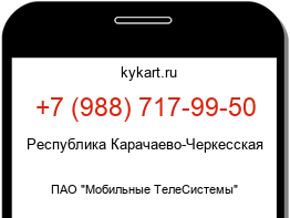 Информация о номере телефона +7 (988) 717-99-50: регион, оператор