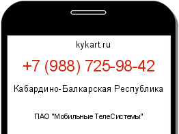 Информация о номере телефона +7 (988) 725-98-42: регион, оператор