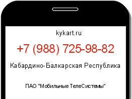 Информация о номере телефона +7 (988) 725-98-82: регион, оператор