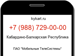 Информация о номере телефона +7 (988) 729-00-00: регион, оператор