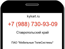 Информация о номере телефона +7 (988) 730-93-09: регион, оператор