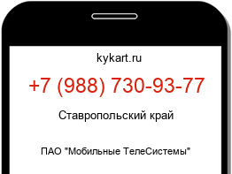 Информация о номере телефона +7 (988) 730-93-77: регион, оператор