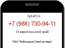 Информация о номере телефона +7 (988) 730-94-11: регион, оператор