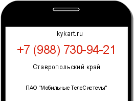 Информация о номере телефона +7 (988) 730-94-21: регион, оператор