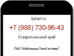 Информация о номере телефона +7 (988) 730-96-43: регион, оператор