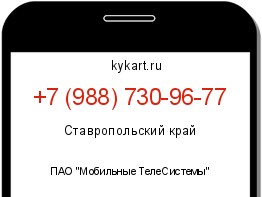 Информация о номере телефона +7 (988) 730-96-77: регион, оператор